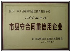 綿陽“市級守合同重信用企業(yè)”榮譽(yù)