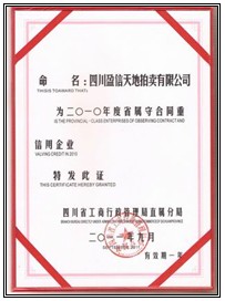 四川省“10年守合同重信用企業(yè)”榮譽(yù)