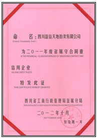 四川省“10年守合同重信用企業(yè)”榮譽(yù)