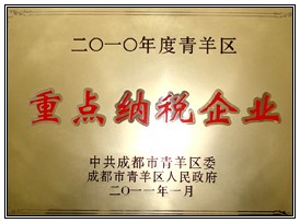 “重點納稅企業(yè)”榮譽(yù)稱號