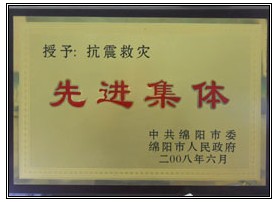 08年抗震救災(zāi)先進(jìn)集體